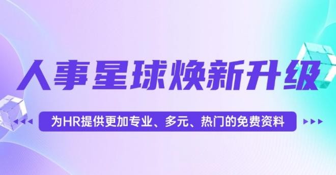 人事星球重磅焕新升级，蚂蚁HR生态链延伸！