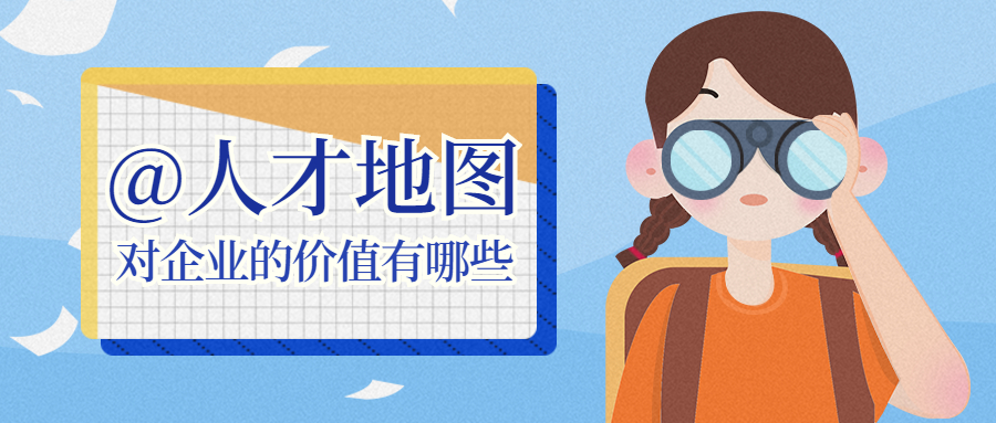 人才地图的价值有哪些？