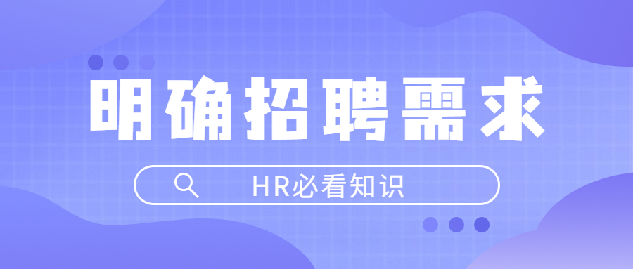 HR明确招聘需求四个步骤