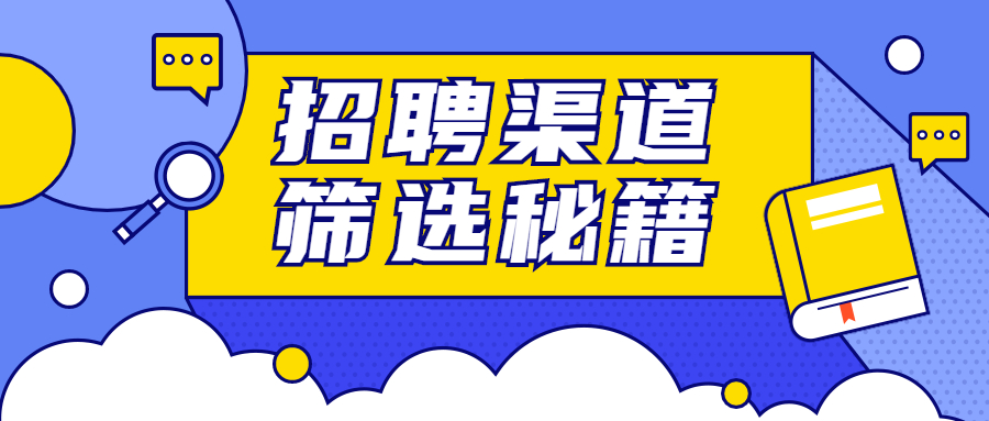 HR如何布局并搭建企业招聘渠道？