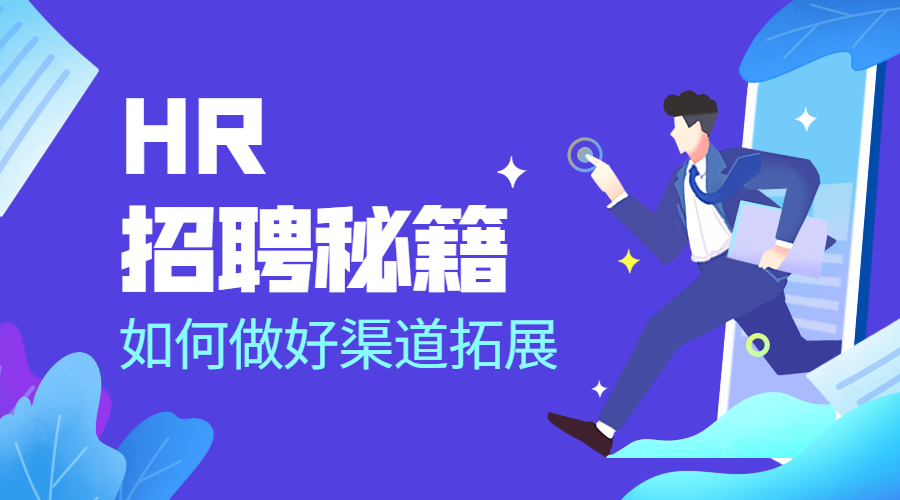 HR拓展招聘渠道，可以从这五点入手