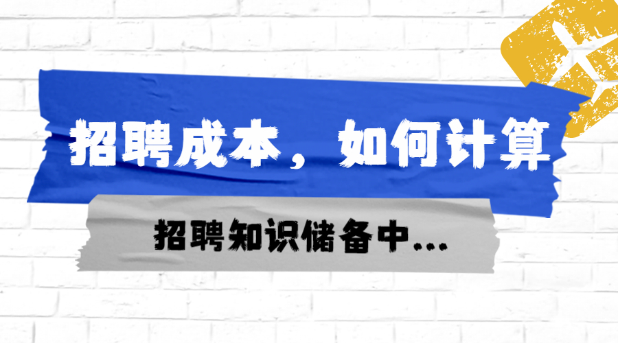 招聘成本，HR该如何计算？