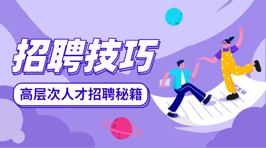 HR工作必知的招聘面试技巧