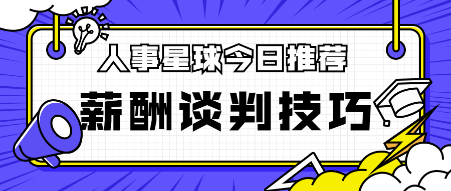 HR如何进行薪酬谈判？四个技巧轻松应对
